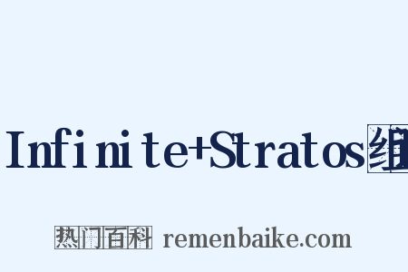 Infinite+Stratos组词是什么意思的图片